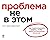 Проблема не в этом: Как переосмыслить задачу, чтобы найти оптимальное решение (What's Your Problem?: To Solve Your Toughest Problems, Change the Problems You Solve) (Russian Edition)
