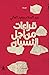 قراءات من أجل النسيان