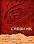 Словник by Виктория Бешлийска