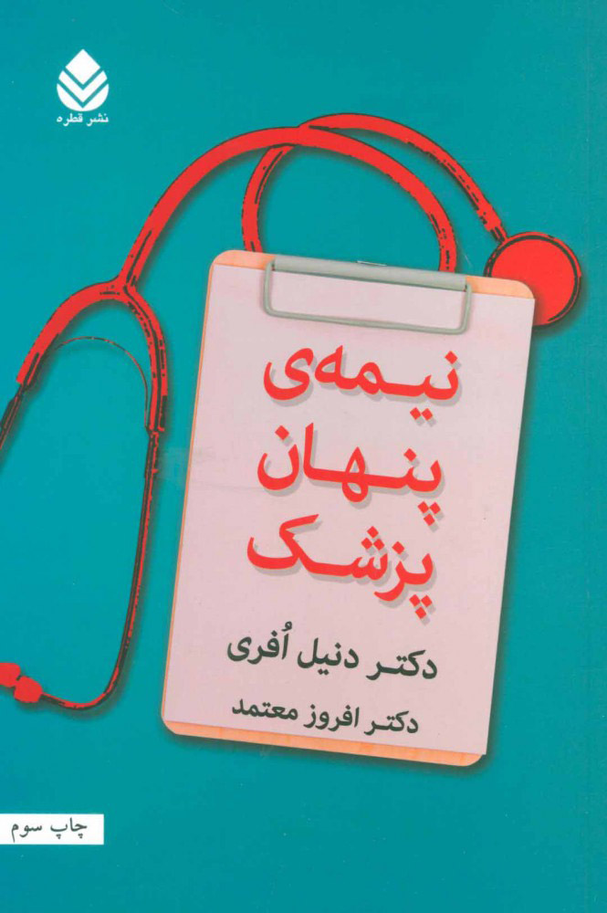 نیمه پنهان پزشک (Unknown Binding)