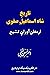 تاریخ شاه اسماعیل صفوی: ارم...