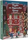 Різдво на Бузинов...