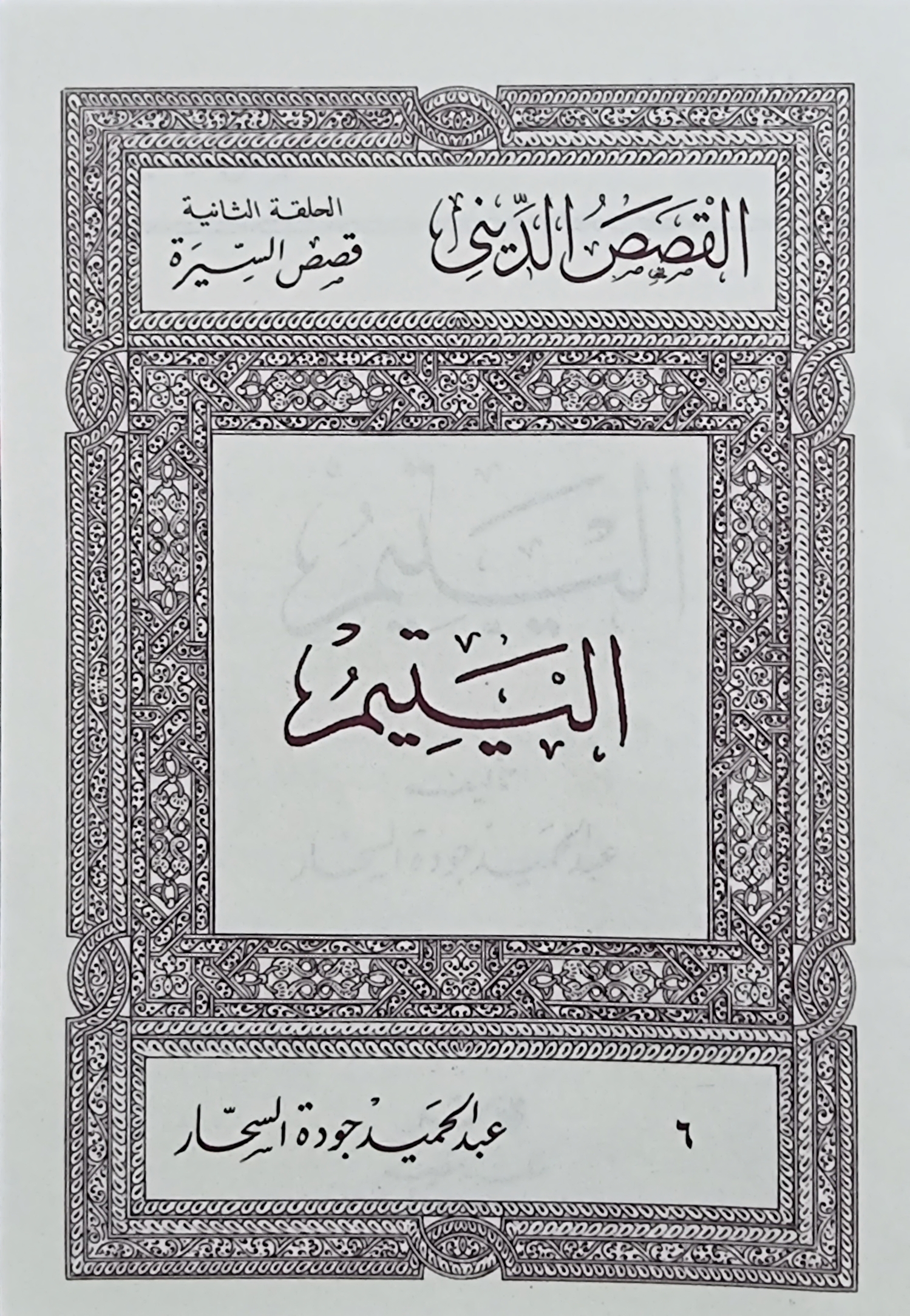 اليتيم (Paperback)