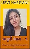 માનુની ભાગ - ૧: ગર્વિલા યુવાન અને માનુની યુવતી વચ્ચે રચાતા અઘરા પ્રણયની સરળ કથા..... (Gujarati Edition)