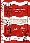 北方反对南方（中文版首次问世；看世界科幻大师凡尔纳如何书写美国南北战争；情节跌宕的战争悬疑大作；人民文学出版社倾力打造） (Chinese Edition)
