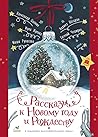 Рассказы к Новому Году и Рождеству