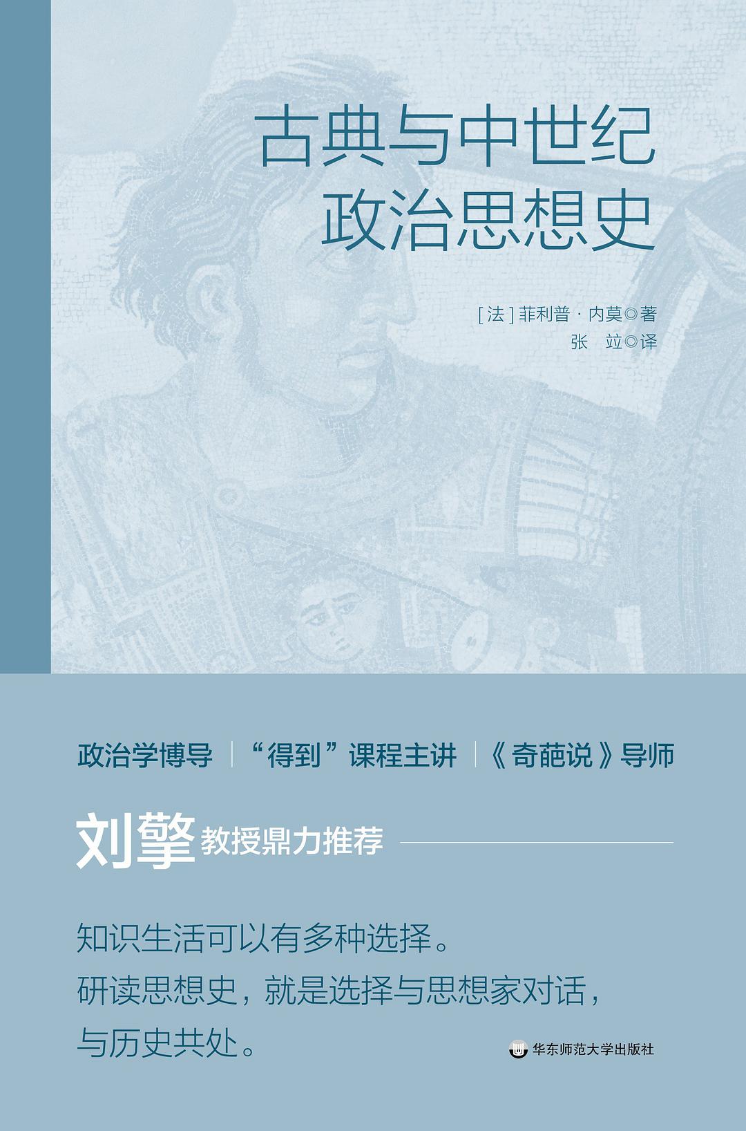 古典与中世纪政治思想史