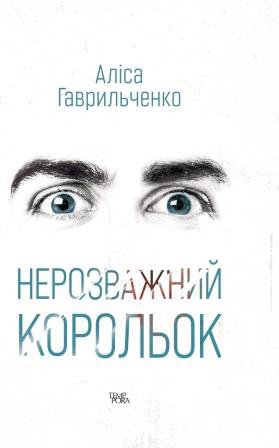Нерозважний корольок (Hardcover)