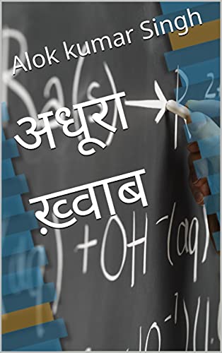 अधूरा ख़्वाब