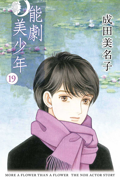 能劇美少年 19 (Paperback)