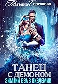 Танец с демоном. Зимний бал в академии