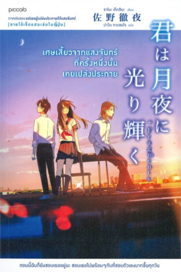 เศษเสี้ยวจากแสงจันทร์ที่ครั้งหนึ่งนั้นเคยเปล่งประกาย