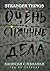 Записки с Изнанки. "Очень странные дела": гид по сериалу