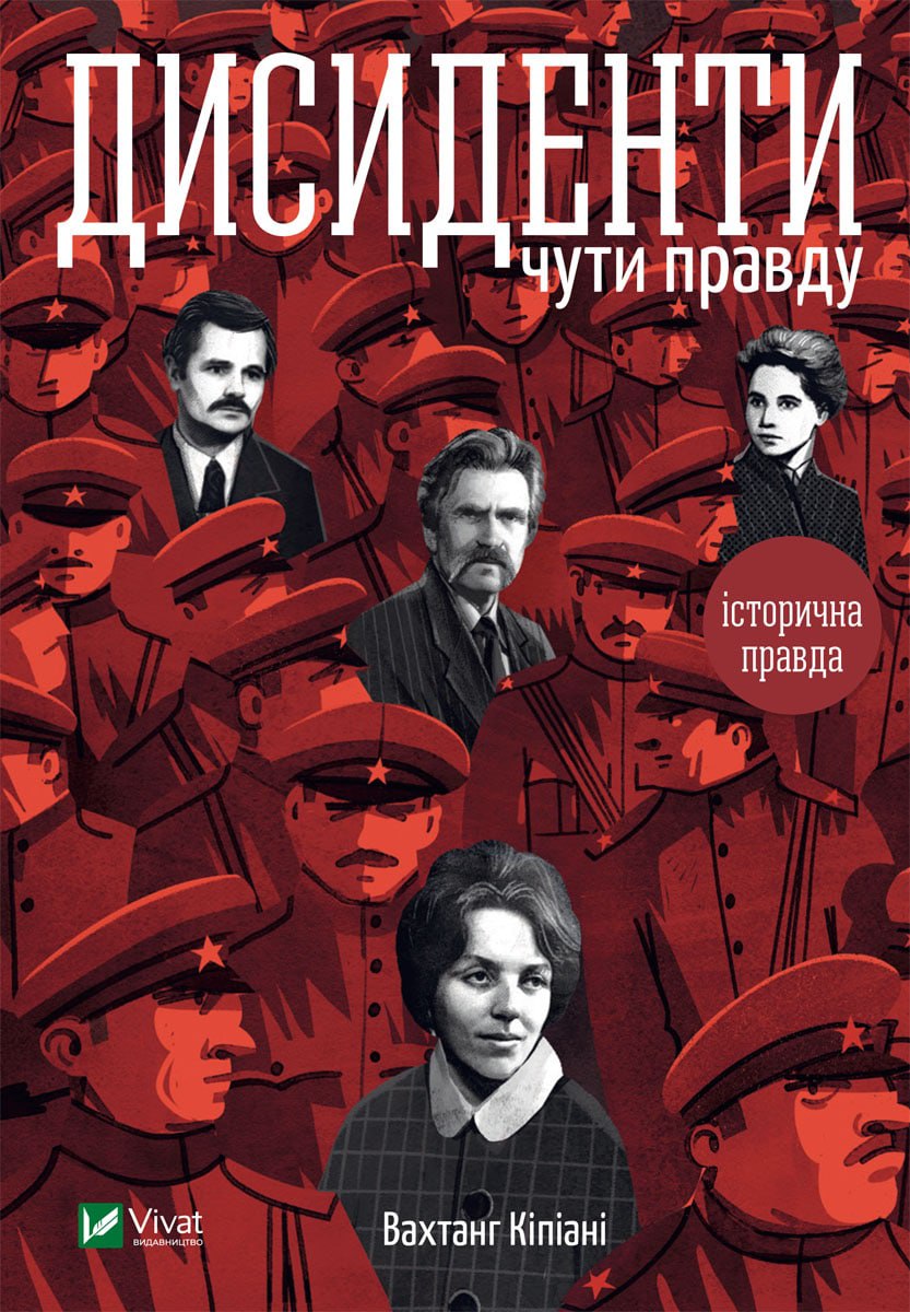 Дисиденти. Чути правду (ebook)