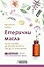 Етерични масла - какво трябва да знаете за тях и как да ги използвате