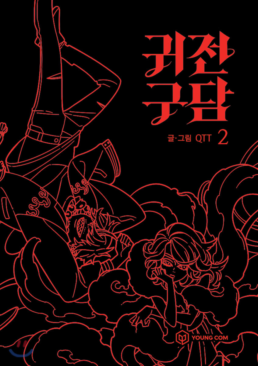 귀전구담 2 [Gwijeongudam 2] (Ghost Teller, #2)