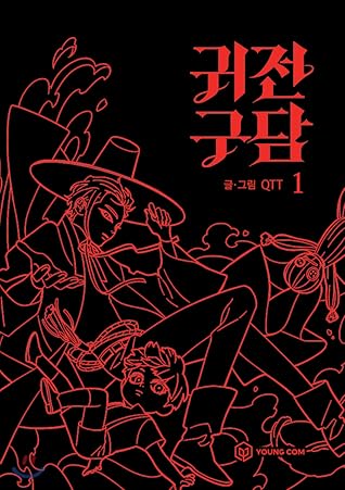 귀전구담 1 [Gwijeongudam 1] (Ghost Teller, #1)