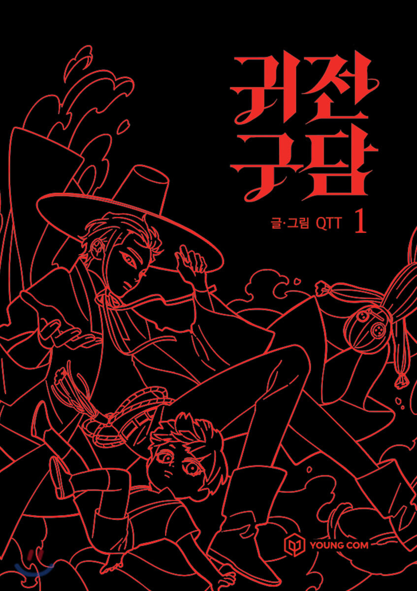 귀전구담 1 [Gwijeongudam 1] (Ghost Teller, #1)