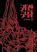 귀전구담 3 [Gwijeongudam 3]
