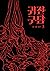귀전구담 3 [Gwijeongudam 3] (Gh...