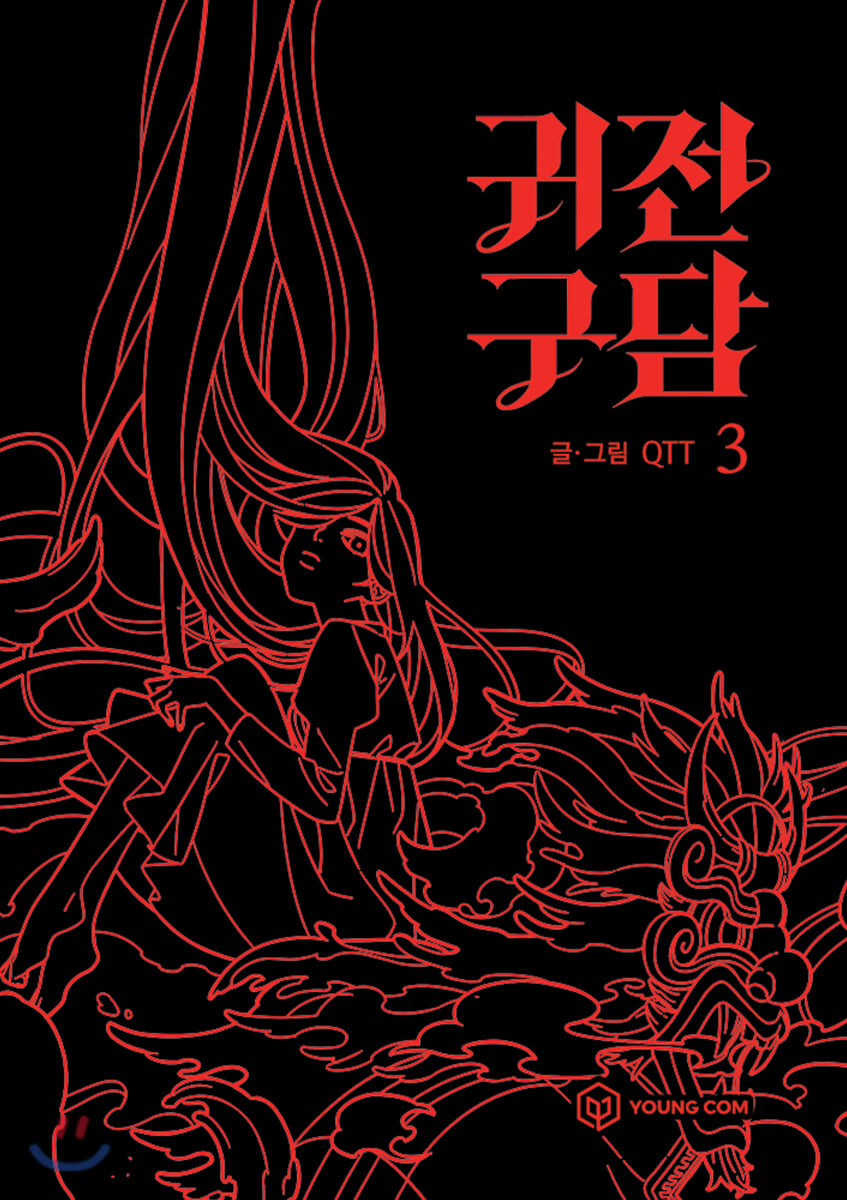 귀전구담 3 [Gwijeongudam 3] (Ghost Teller, #3)