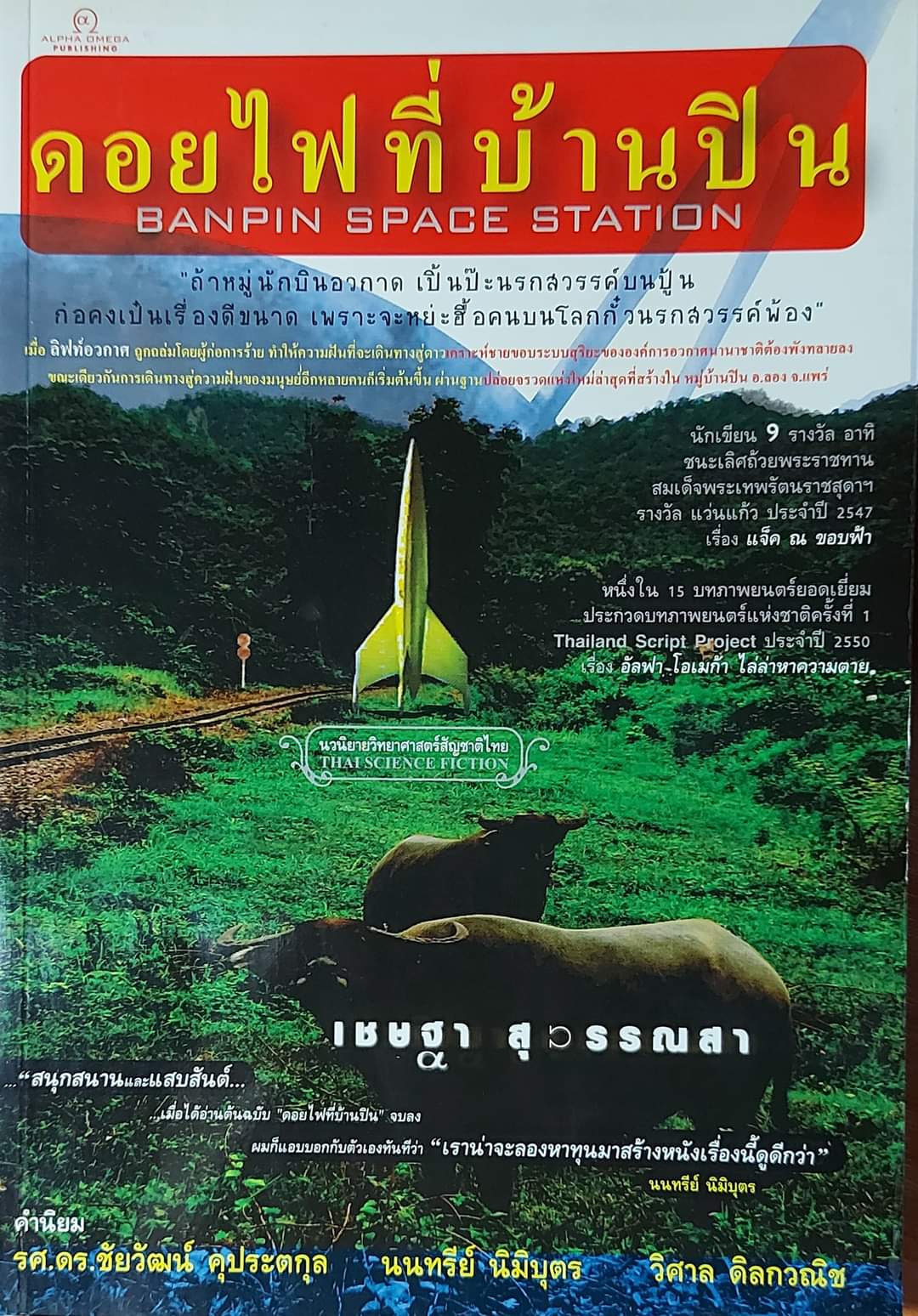 ดอยไฟที่บ้านปิน Banpin Space Station (Paperback)