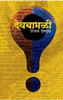 देवबाभळी