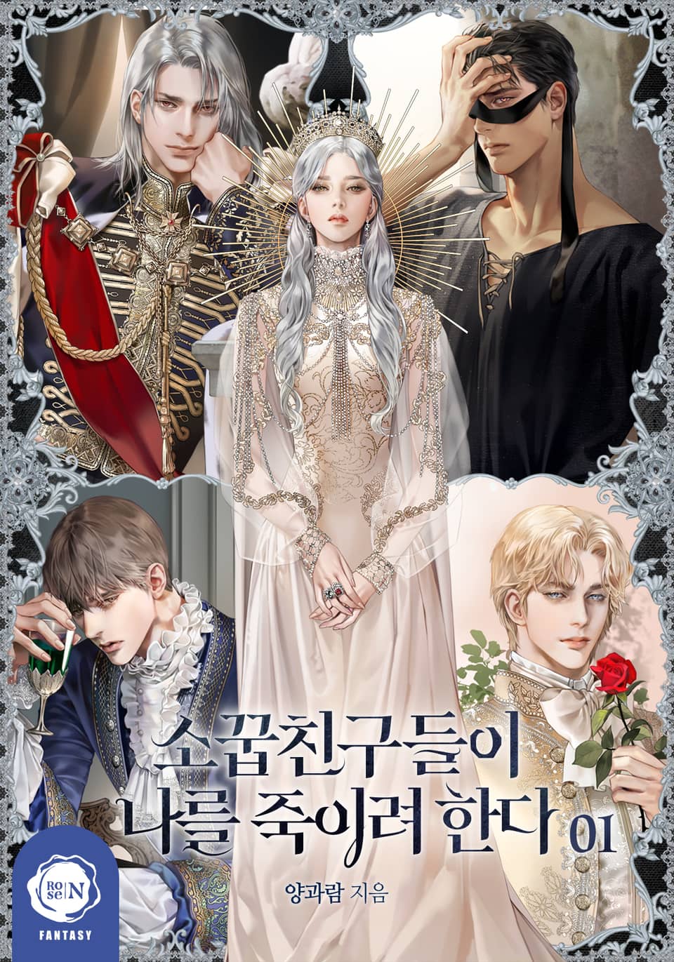 소꿉친구들이 나를 죽이려 한다 1 [Soggubchingudeur'i Nareul Jug'iryeo Handa 1] (My Childhood Friends Are Trying To Kill Me, #1)
