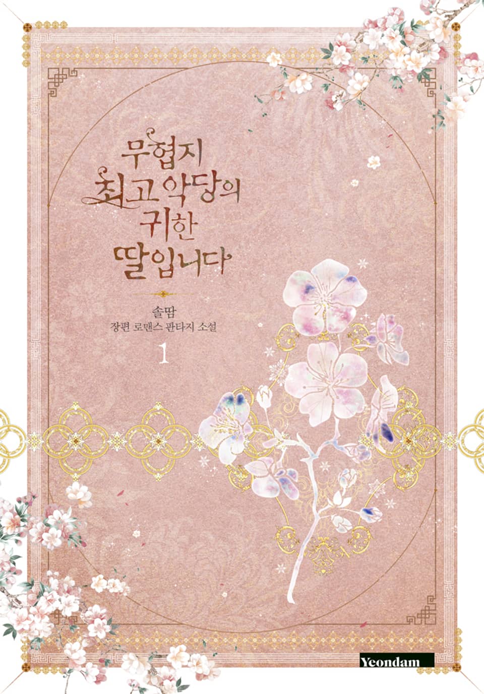 무협지 최고 악당의 귀한 딸입니다 1 [Muhyeobji Choego Agdang-eui Gwihan Ddal-ibnida 1] (Precious Daughter of the Greatest Martial Arts Villain [Novel], #1)