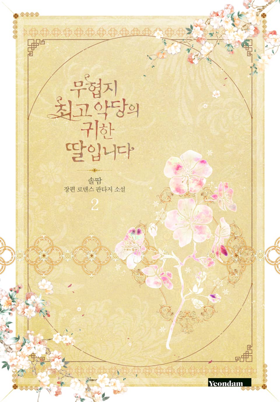 무협지 최고 악당의 귀한 딸입니다 2 [Muhyeobji Choego Agdang-eui Gwihan Ddal-ibnida 2] (Precious Daughter of the Greatest Martial Arts Villain [Novel], #2)