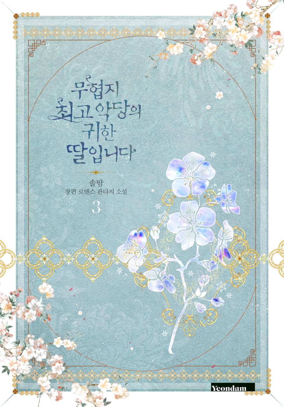 무협지 최고 악당의 귀한 딸입니다 3 [Muhyeobji Choego Agdang-eui Gwihan Ddal-ibnida 3] (Precious Daughter of the Greatest Martial Arts Villain [Novel], #3)