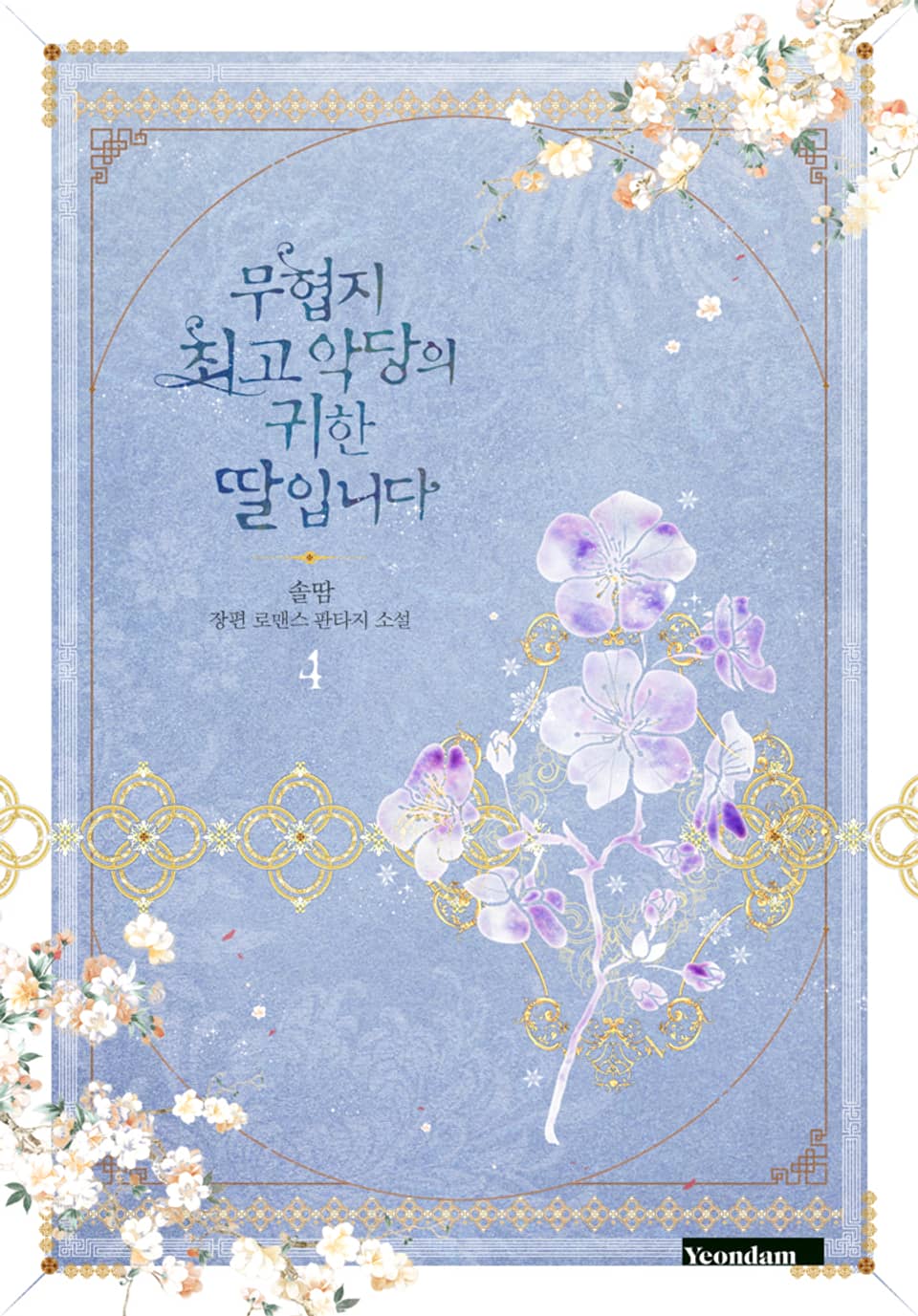 무협지 최고 악당의 귀한 딸입니다 4 [Muhyeobji Choego Agdang-eui Gwihan Ddal-ibnida 4] (Precious Daughter of the Greatest Martial Arts Villain [Novel], #4)