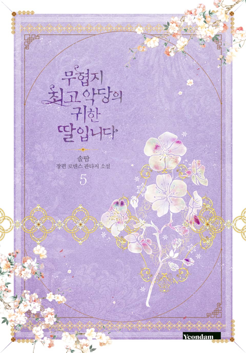 무협지 최고 악당의 귀한 딸입니다 5 [Muhyeobji Choego Agdang-eui Gwihan Ddal-ibnida 5] (Precious Daughter of the Greatest Martial Arts Villain [Novel], #5)