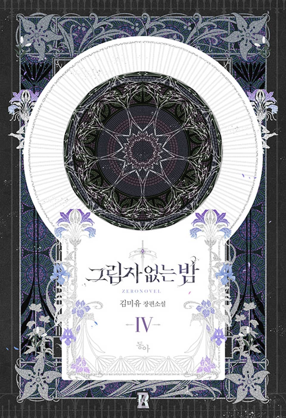 그림자 없는 밤 4 [Geurimja Eobsneun Bam 4] (Shadowless Night, #4)