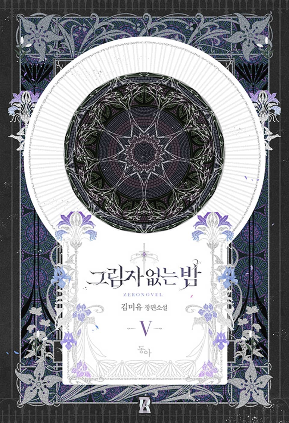 그림자 없는 밤 5 [Geurimja Eobsneun Bam 5] (Shadowless Night, #5)