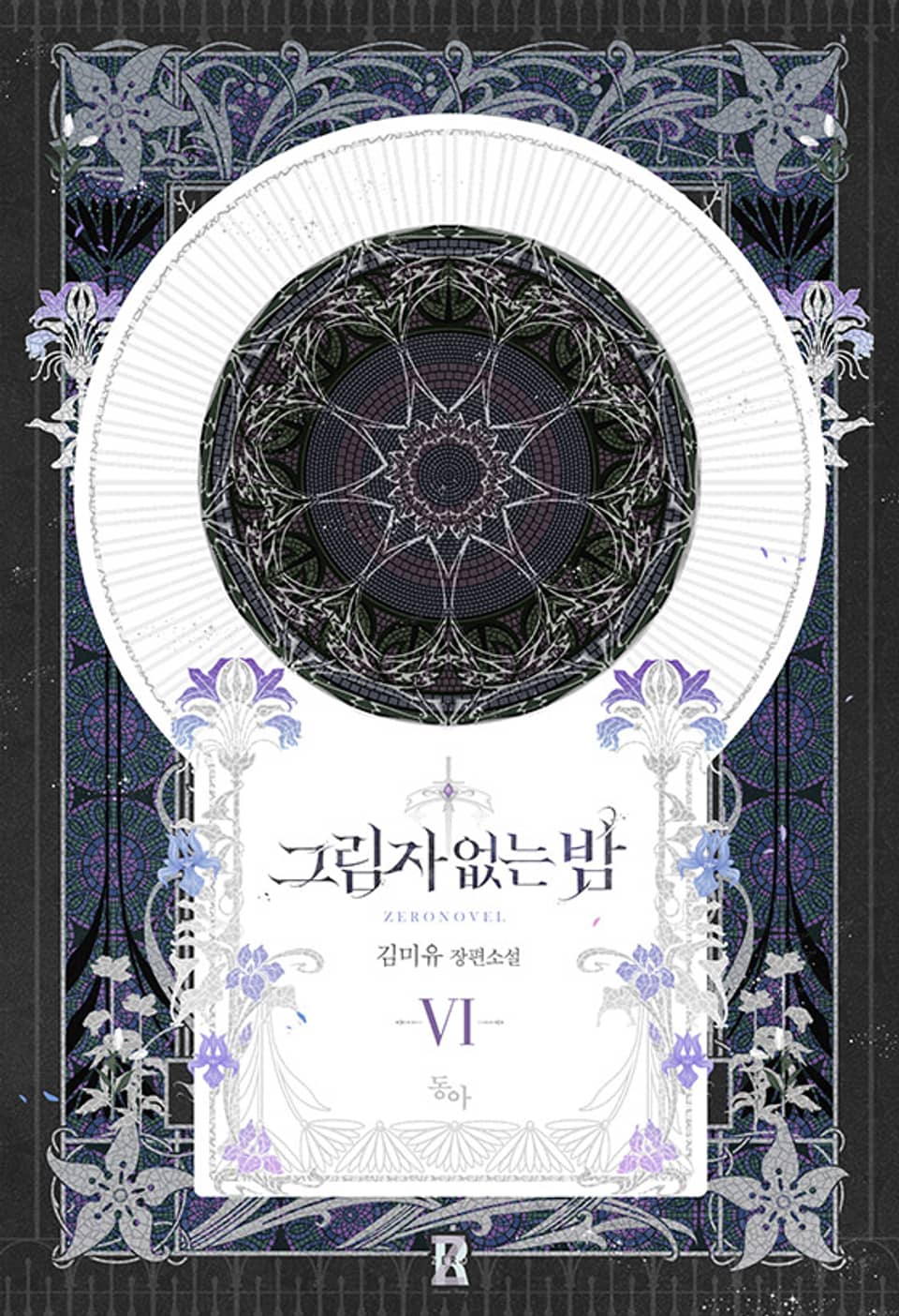 그림자 없는 밤 6 [Geurimja Eobsneun Bam 6] (Shadowless Night, #6)