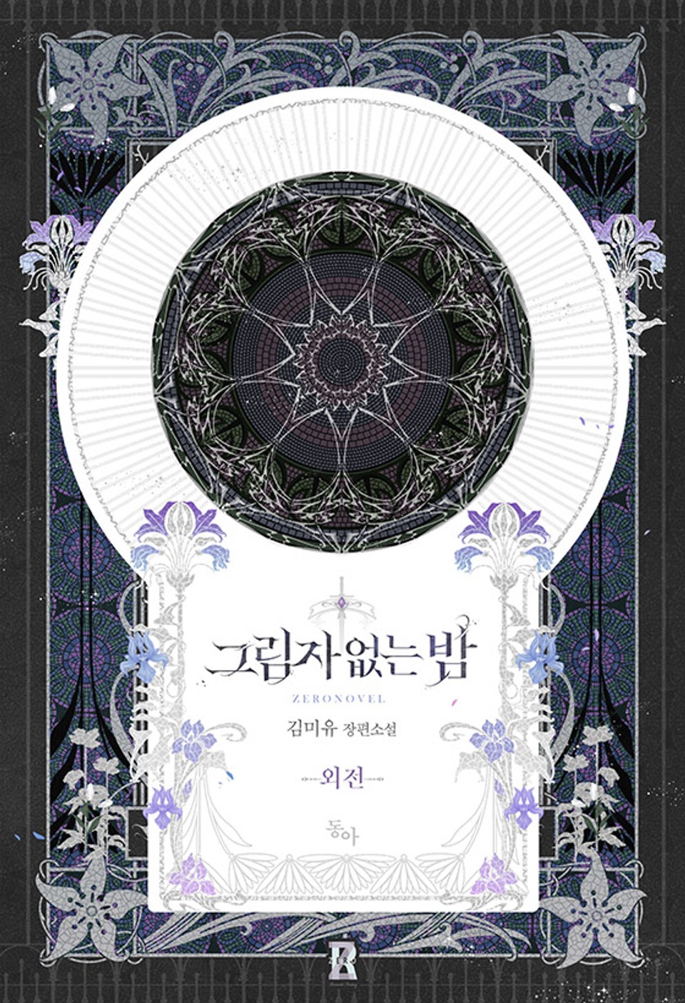 그림자 없는 밤 외전 [Geurimja Eobsneun Bam: Oejeon]