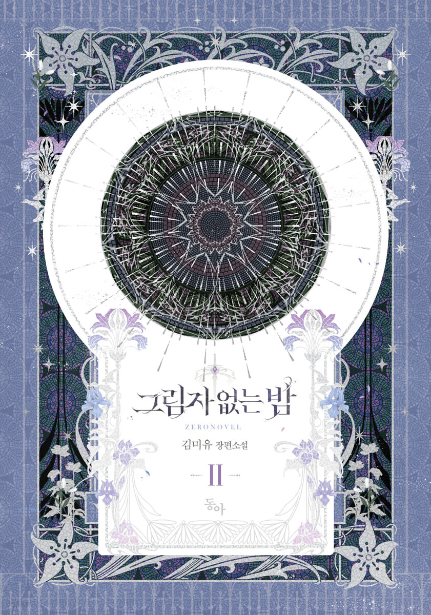 그림자 없는 밤 2 [Geurimja Eobsneun Bam 2] (Shadowless Night, #2)