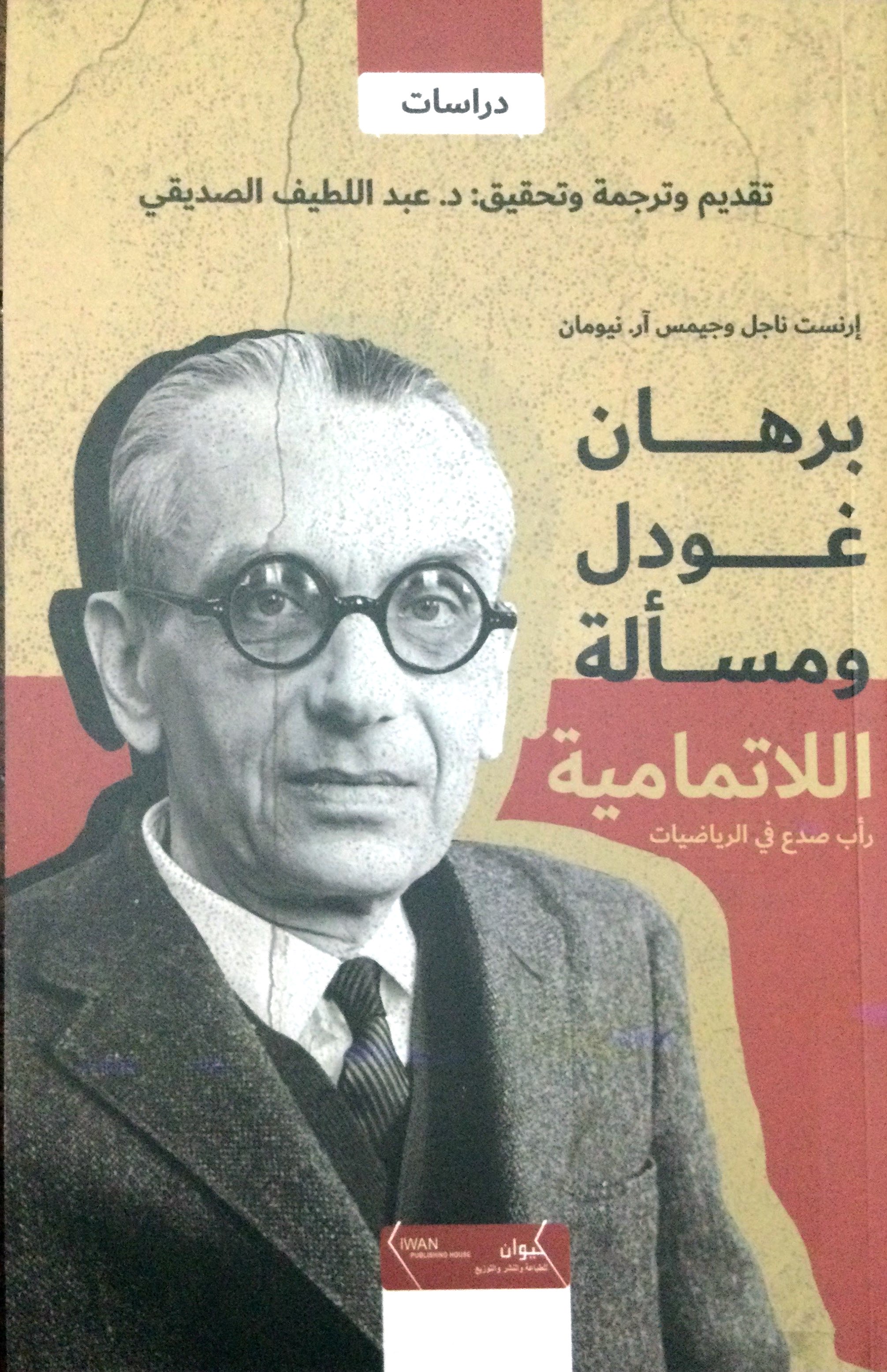 برهان غودل ومسألة اللاتمامية