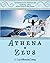 Athena to Zeus by Stephanie Patsalis