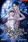 공작님의 말씀을 거역하면 3 [Gongjag-nim-eui Malsseum-eul Geoyeoghamyeon 3] (Disobey the Duke if you dare [Novel], #3)