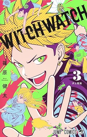 ウィッチウォッチ 3 大と雨滴 [Witch Watch 3:  Inu to Amadare]