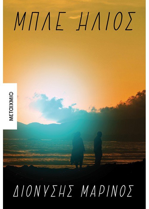 Μπλε ήλιος (Paperback)