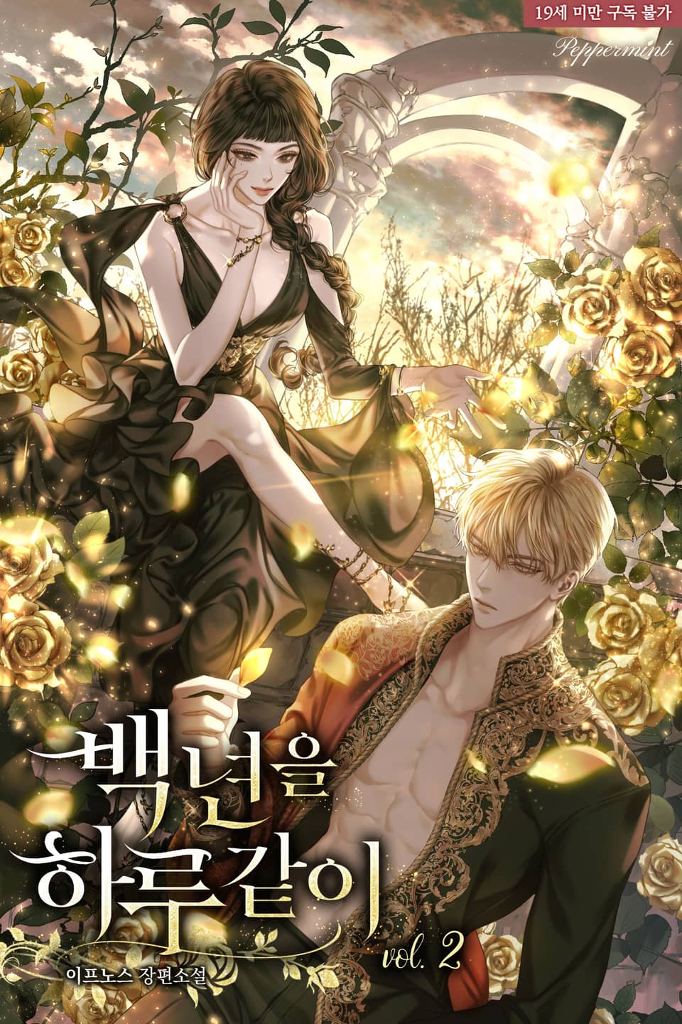 백 년을 하루같이 2 [Baeg Nyeon-eul Harugat-i 2] (One Hundred Years As An Extra, #2)