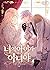 너의 아이가 아니야 4 [Neoeui Aiga A...