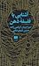 آشنایی با فلسفه‌ی ذهن