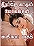 தீராதே காதல் மோகங்கள்- Thee...