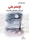 الإمام علي في الأ...