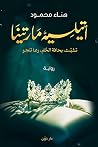 أتيلية مارتينا (Arabic Edition) Book cover for أتيلية مارتينا (Arabic Edition)