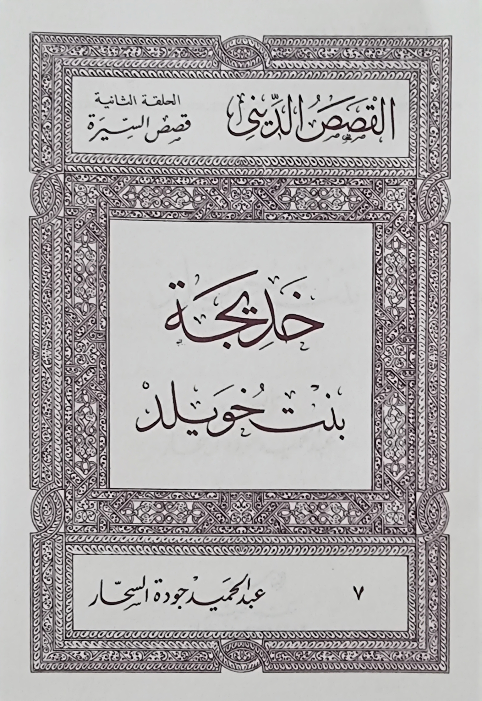 خديجة بنت خويلد (Paperback)
